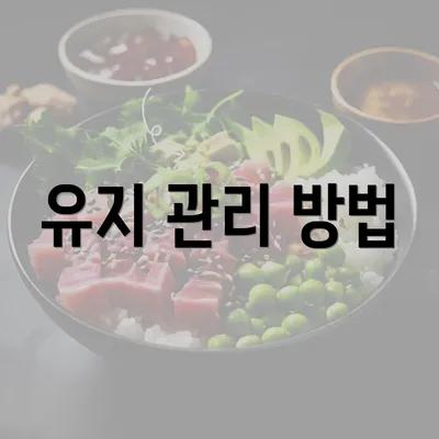 유지 관리 방법