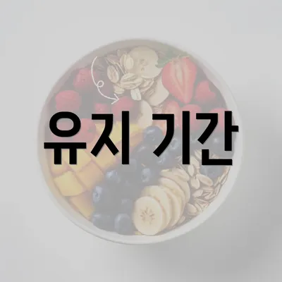 유지 기간