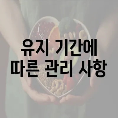 유지 기간에 따른 관리 사항