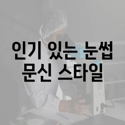 인기 있는 눈썹 문신 스타일