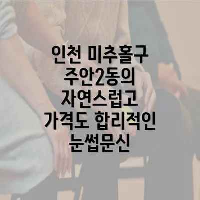 인천 미추홀구 주안2동의 자연스럽고 가격도 합리적인 눈썹문신