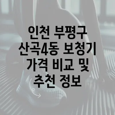 인천 부평구 산곡4동 보청기 가격 비교 및 추천 정보