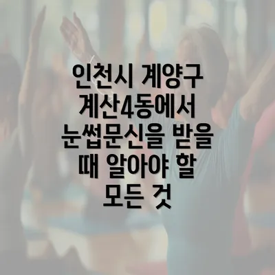 인천시 계양구 계산4동에서 눈썹문신을 받을 때 알아야 할 모든 것