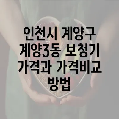 인천시 계양구 계양3동 보청기 가격과 가격비교 방법