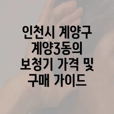 인천시 계양구 계양3동의 보청기 가격 및 구매 가이드