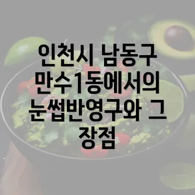 인천시 남동구 만수1동에서의 눈썹반영구와 그 장점