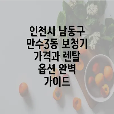 인천시 남동구 만수3동 보청기 가격과 렌탈 옵션 완벽 가이드