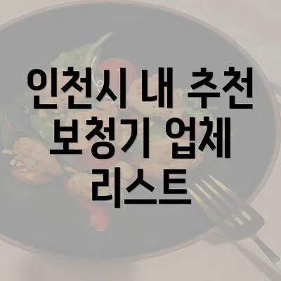 인천시 내 추천 보청기 업체 리스트