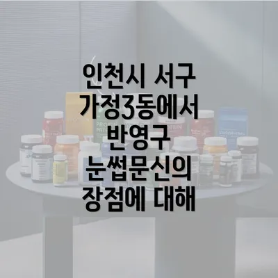 인천시 서구 가정3동에서 반영구 눈썹문신의 장점에 대해