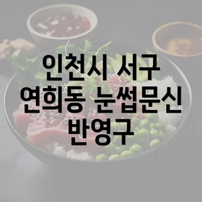 인천시 서구 연희동 눈썹문신 반영구