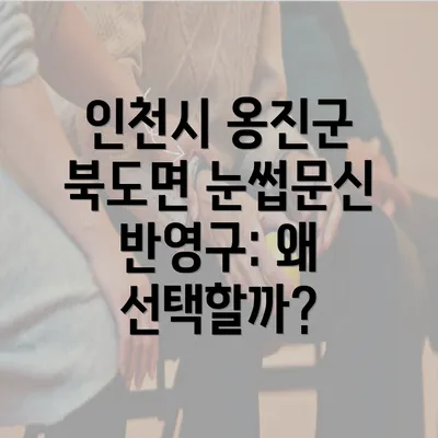 인천시 옹진군 북도면 눈썹문신 반영구: 왜 선택할까?