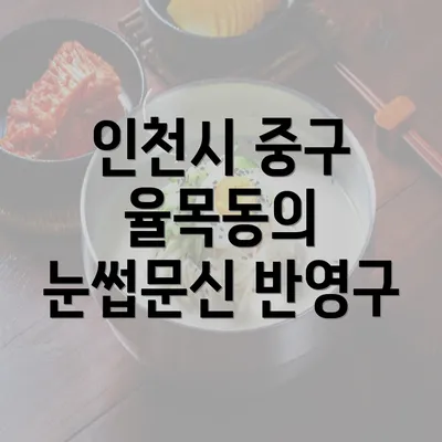 인천시 중구 율목동의 눈썹문신 반영구