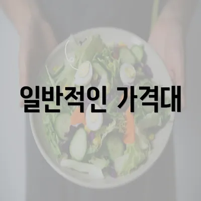 일반적인 가격대