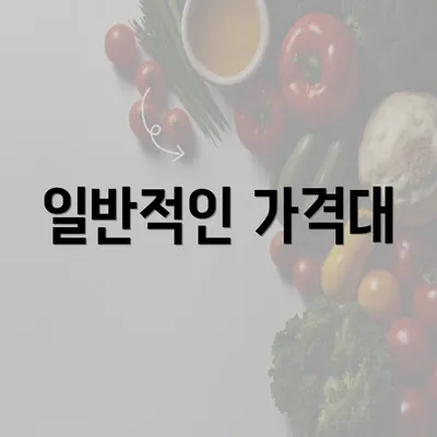 일반적인 가격대