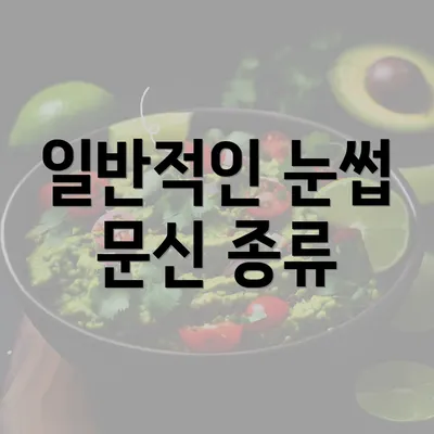 일반적인 눈썹 문신 종류