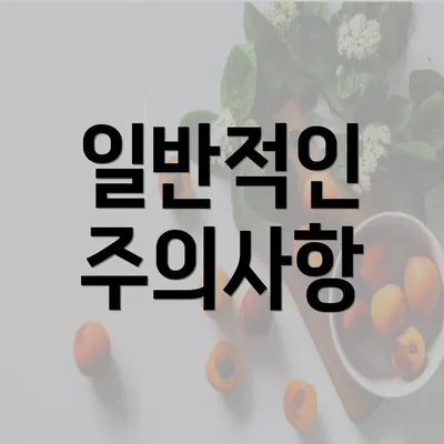 일반적인 주의사항