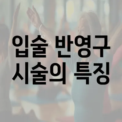 입술 반영구 시술의 특징