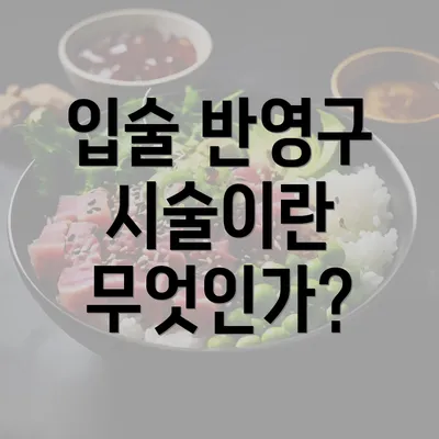 입술 반영구 시술이란 무엇인가?