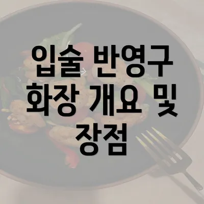 입술 반영구 화장 개요 및 장점