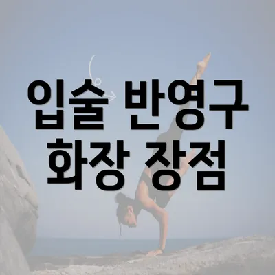 입술 반영구 화장 장점