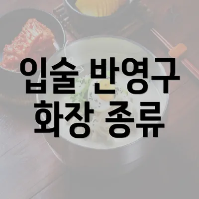 입술 반영구 화장 종류