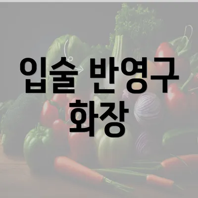 입술 반영구 화장