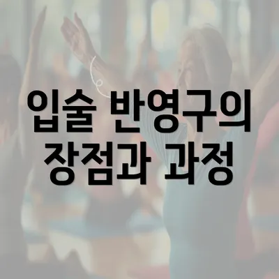 입술 반영구의 장점과 과정