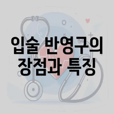 입술 반영구의 장점과 특징