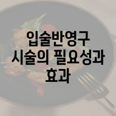 입술반영구 시술의 필요성과 효과