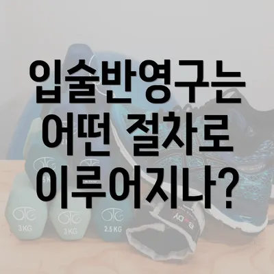 입술반영구는 어떤 절차로 이루어지나?