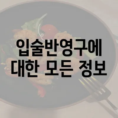 입술반영구에 대한 모든 정보