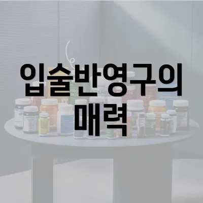 입술반영구의 매력