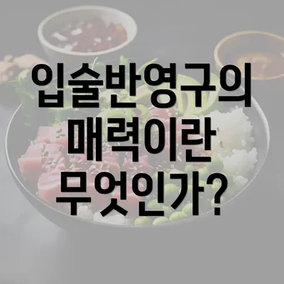 입술반영구의 매력이란 무엇인가?