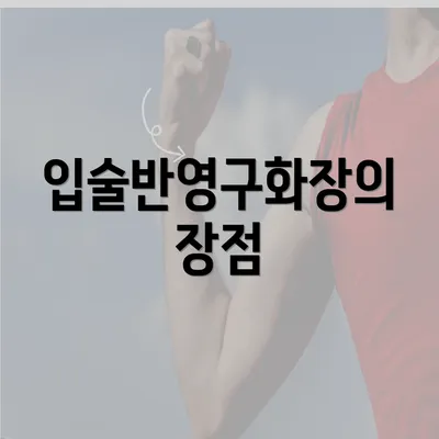 입술반영구화장의 장점