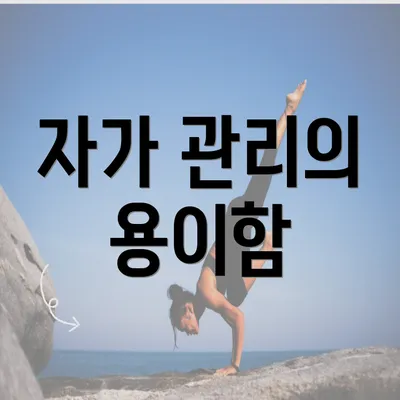 자가 관리의 용이함