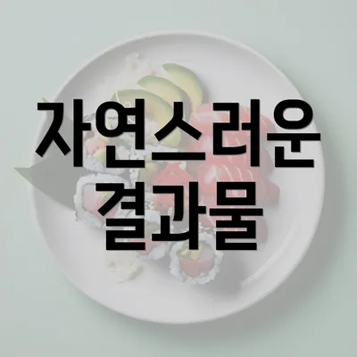 자연스러운 결과물