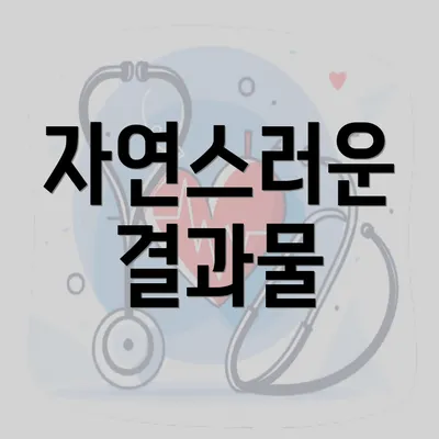 자연스러운 결과물