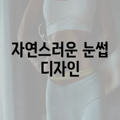 자연스러운 눈썹 디자인