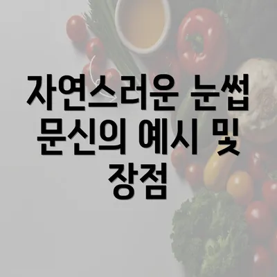 자연스러운 눈썹 문신의 예시 및 장점