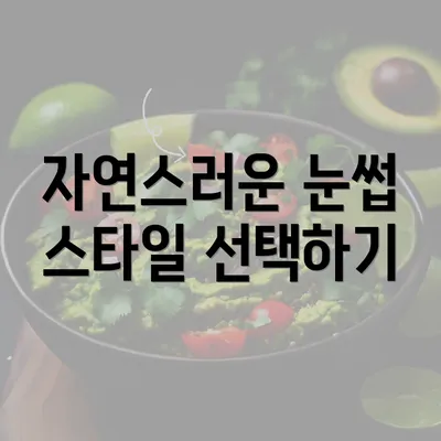 자연스러운 눈썹 스타일 선택하기