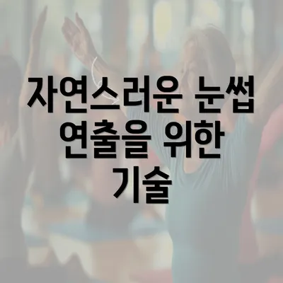 자연스러운 눈썹 연출을 위한 기술