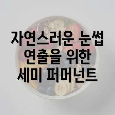 자연스러운 눈썹 연출을 위한 세미 퍼머넌트