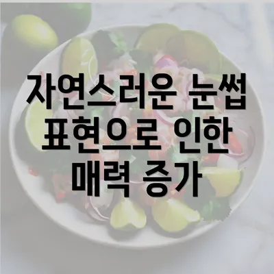 자연스러운 눈썹 표현으로 인한 매력 증가