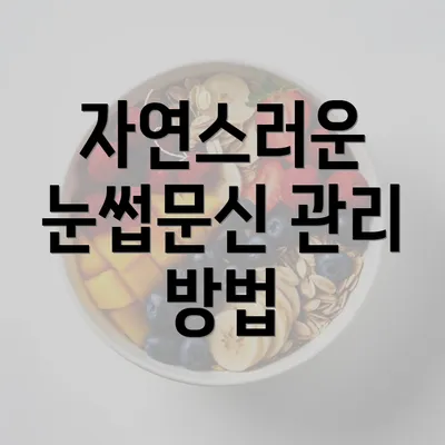 자연스러운 눈썹문신 관리 방법