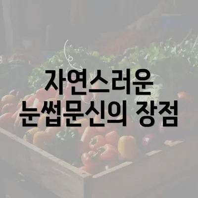 자연스러운 눈썹문신의 장점