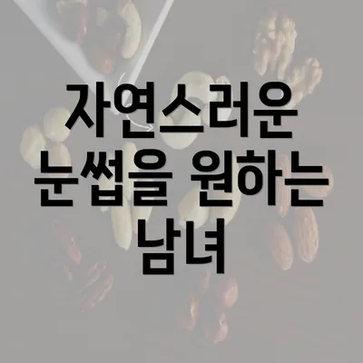 자연스러운 눈썹을 원하는 남녀