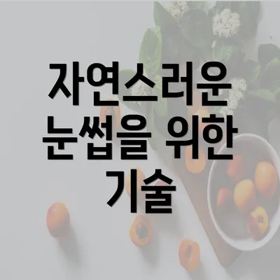 자연스러운 눈썹을 위한 기술