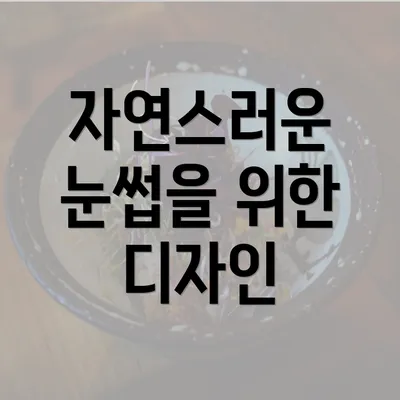 자연스러운 눈썹을 위한 디자인