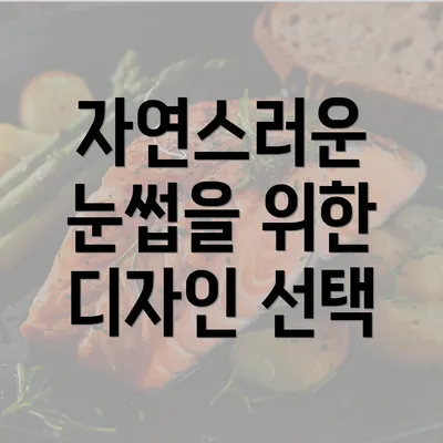 자연스러운 눈썹을 위한 디자인 선택