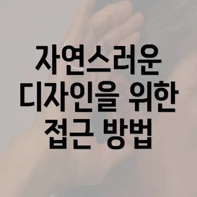 자연스러운 디자인을 위한 접근 방법